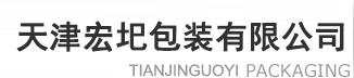 天津宏圯包装有限公司 